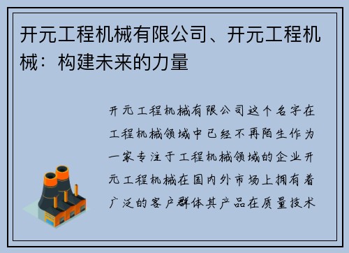 开元工程机械有限公司、开元工程机械：构建未来的力量