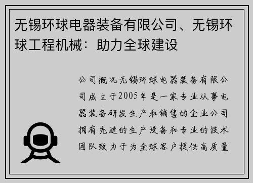 无锡环球电器装备有限公司、无锡环球工程机械：助力全球建设