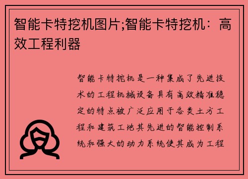 智能卡特挖机图片;智能卡特挖机：高效工程利器
