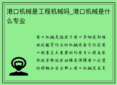 港口机械是工程机械吗_港口机械是什么专业
