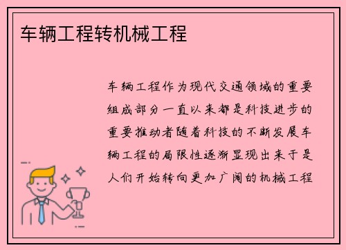 车辆工程转机械工程