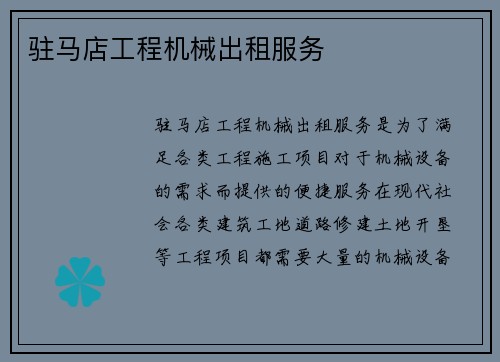 驻马店工程机械出租服务