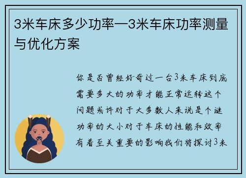 3米车床多少功率—3米车床功率测量与优化方案
