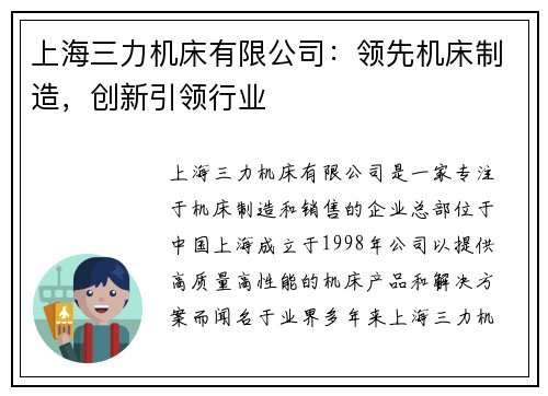 上海三力机床有限公司：领先机床制造，创新引领行业