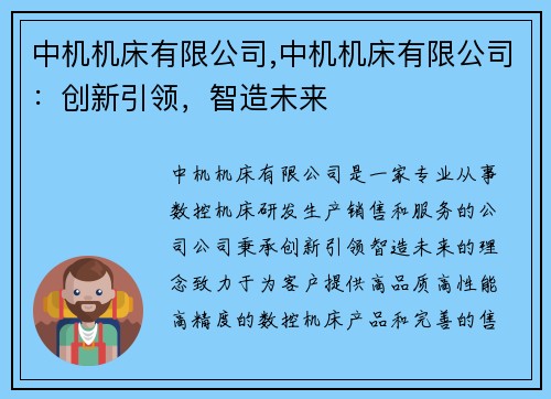 中机机床有限公司,中机机床有限公司：创新引领，智造未来