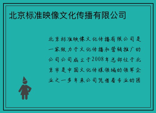 北京标准映像文化传播有限公司