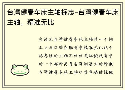 台湾健春车床主轴标志-台湾健春车床主轴，精准无比
