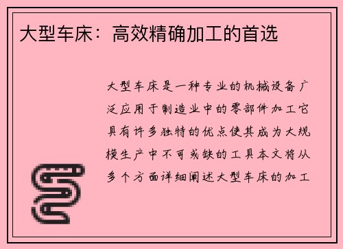 大型车床：高效精确加工的首选