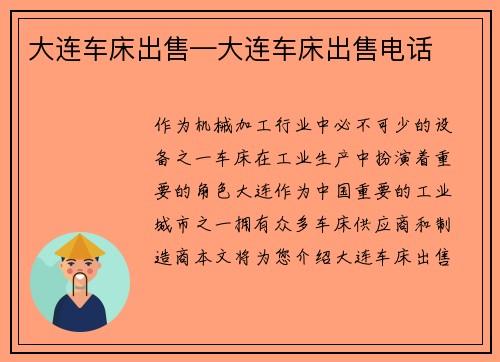 大连车床出售—大连车床出售电话