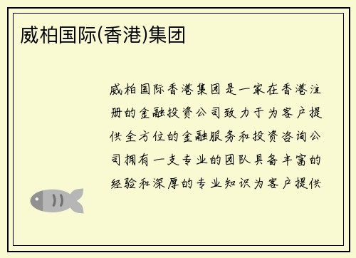 威柏国际(香港)集团