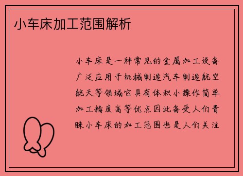 小车床加工范围解析