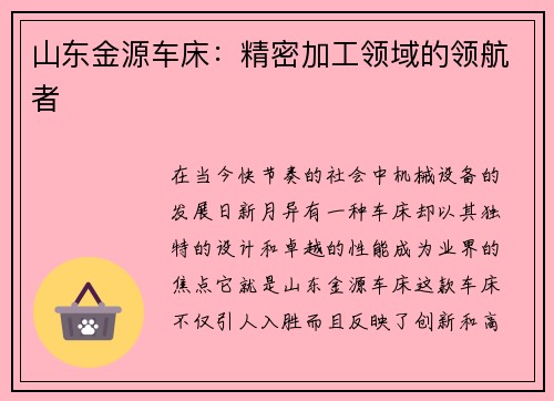 山东金源车床：精密加工领域的领航者