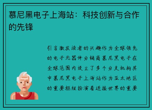 慕尼黑电子上海站：科技创新与合作的先锋