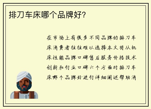 排刀车床哪个品牌好？