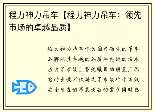 程力神力吊车【程力神力吊车：领先市场的卓越品质】