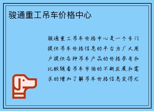骏通重工吊车价格中心